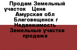 Продам Земельный участок › Цена ­ 975 000 - Амурская обл., Благовещенск г. Недвижимость » Земельные участки продажа   